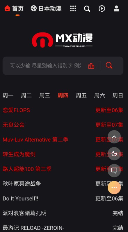 MX动漫每日更新列表界面